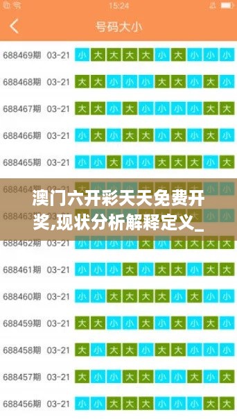 澳门六开彩天天免费开奖,现状分析解释定义_XGI9.19.49通玄境