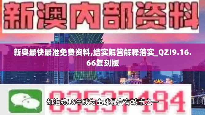 新奥最快最准免费资料,结实解答解释落实_QZI9.16.66复刻版