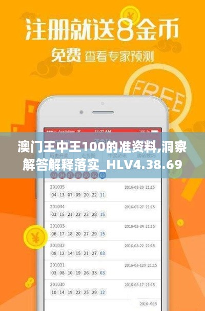 澳门王中王100的准资料,洞察解答解释落实_HLV4.38.69物联网版