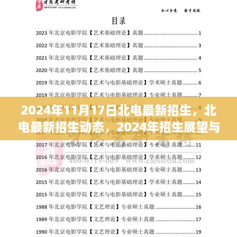 北电最新招生动态及展望解析（2024年招生关键要点解析）