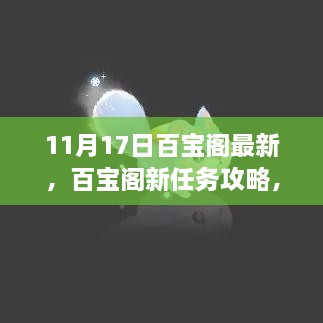 百宝阁新任务攻略，11月17日任务详解与完成步骤