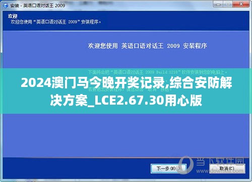 2024澳门马今晚开奖记录,综合安防解决方案_LCE2.67.30用心版