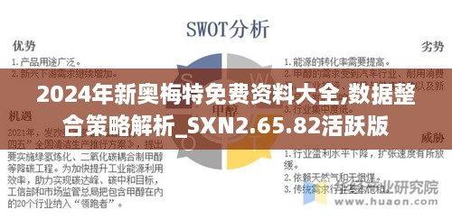 2024年新奥梅特免费资料大全,数据整合策略解析_SXN2.65.82活跃版