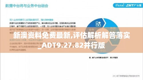 新澳资料免费最新,评估解析解答落实_ADT9.27.82并行版