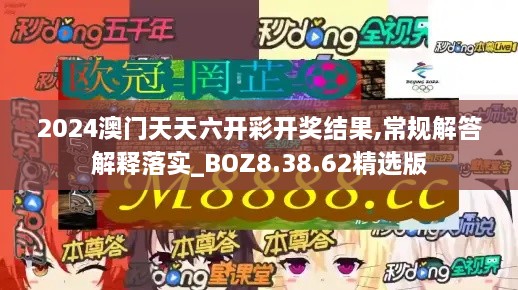 2024澳门天天六开彩开奖结果,常规解答解释落实_BOZ8.38.62精选版