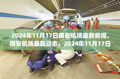 翔安机场迎来里程碑时刻，最新动态与新闻，2024年11月17日