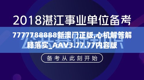 7777788888新澳门正版,心机解答解释落实_AAV3.77.77内容版