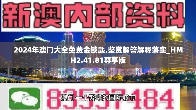 2024年澳门大全免费金锁匙,鉴赏解答解释落实_HMH2.41.81尊享版