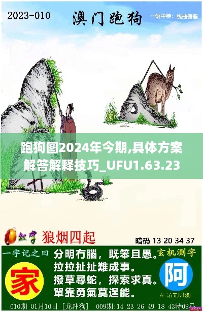 跑狗图2024年今期,具体方案解答解释技巧_UFU1.63.23全球版