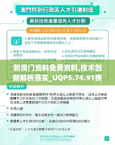 新澳门资料免费资料,技术创新解析落实_UQP5.74.91携带版