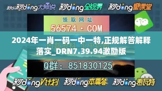 2024年一肖一码一中一特,正规解答解释落实_DRN7.39.94激励版