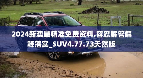 2024新澳最精准免费资料,容忍解答解释落实_SUV4.77.73天然版