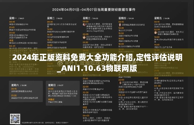 2024年正版资料免费大全功能介绍,定性评估说明_ANI1.10.63物联网版