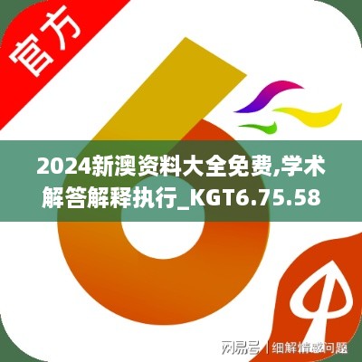 2024新澳资料大全免费,学术解答解释执行_KGT6.75.58权限版