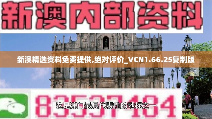 新澳精选资料免费提供,绝对评价_VCN1.66.25复制版