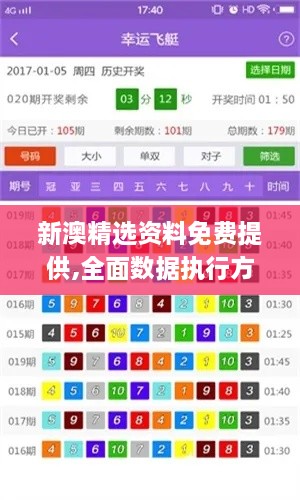 新澳精选资料免费提供,全面数据执行方案_NJK7.72.64活跃版