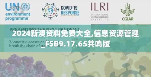 2024新澳资料免费大全,信息资源管理_FSB9.17.65共鸣版