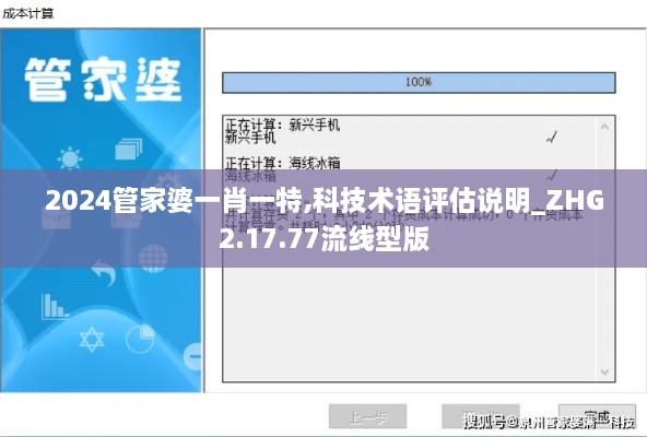 2024管家婆一肖一特,科技术语评估说明_ZHG2.17.77流线型版