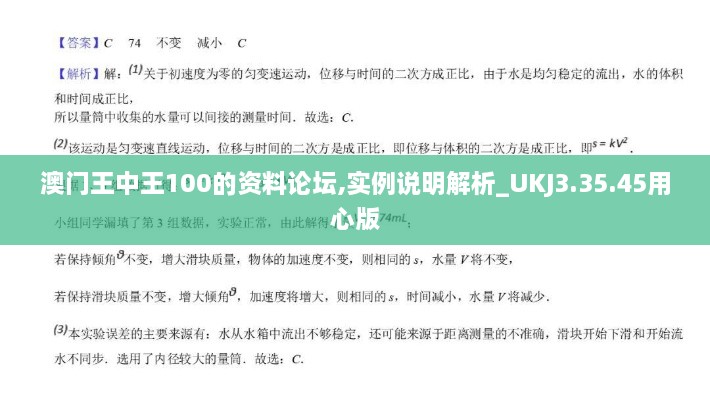 澳门王中王100的资料论坛,实例说明解析_UKJ3.35.45用心版