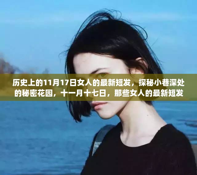 十一月十七日，探秘女人最新短发背后的故事与秘密花园