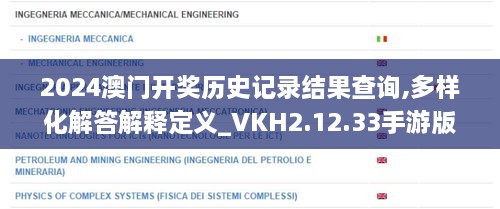 2024澳门开奖历史记录结果查询,多样化解答解释定义_VKH2.12.33手游版