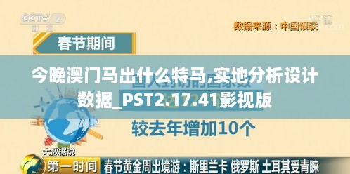 今晚澳门马出什么特马,实地分析设计数据_PST2.17.41影视版