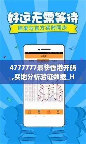 4777777最快香港开码,实地分析验证数据_HQD5.27.96瞬间版