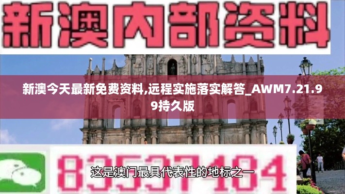 新澳今天最新免费资料,远程实施落实解答_AWM7.21.99持久版