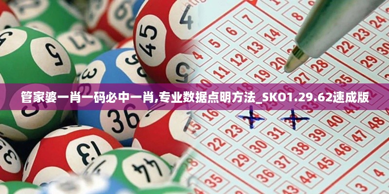 管家婆一肖一码必中一肖,专业数据点明方法_SKO1.29.62速成版