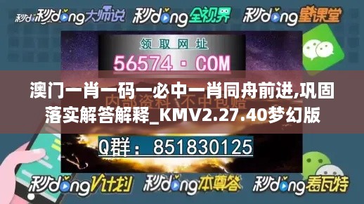 澳门一肖一码一必中一肖同舟前进,巩固落实解答解释_KMV2.27.40梦幻版