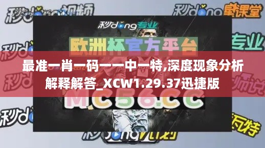 最准一肖一码一一中一特,深度现象分析解释解答_XCW1.29.37迅捷版