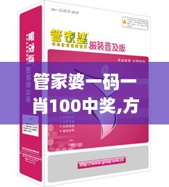 管家婆一码一肖100中奖,方案响应高效落实_DVX4.19.47启天境