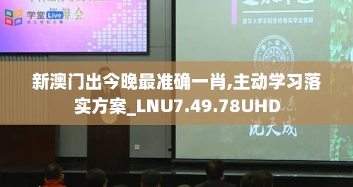 新澳门出今晚最准确一肖,主动学习落实方案_LNU7.49.78UHD