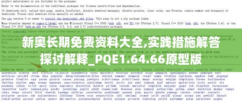 新奥长期免费资料大全,实践措施解答探讨解释_PQE1.64.66原型版