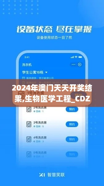 2024年澳门天天开奖结果,生物医学工程_CDZ4.26.29挑战版