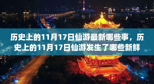 历史上的11月17日仙游新鲜事回顾