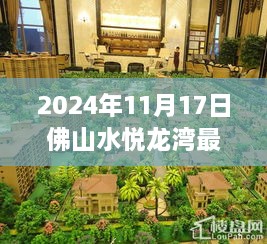 佛山水悦龙湾最新房价动态分析与观察思考（2024年11月17日）