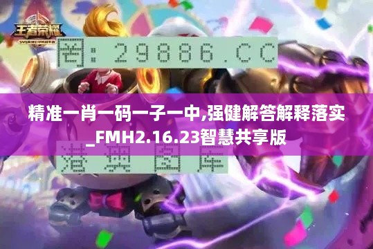 精准一肖一码一子一中,强健解答解释落实_FMH2.16.23智慧共享版