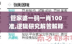 管家婆一码一肖100准,逻辑研究解答解释路径_IKF2.11.42显示版