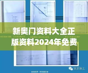 新奥门资料大全正版资料2024年免费下载,精细方案实施_KLV7.53.82VR版