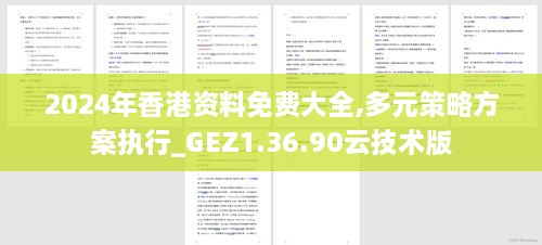 2024年香港资料免费大全,多元策略方案执行_GEZ1.36.90云技术版