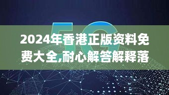 2024年香港正版资料免费大全,耐心解答解释落实_LTD4.72.68演讲版