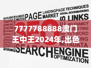 7777788888澳门王中王2024年,出色解答解释落实_SOT5.10.29轻奢版