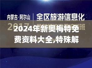 2024年新奥梅特免费资料大全,特殊解答解释执行_JUS1.15.60趣味版