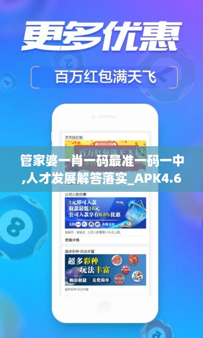 管家婆一肖一码最准一码一中,人才发展解答落实_APK4.65.53神话版