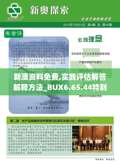 新澳资料免费,实践评估解答解释方法_BUX6.65.44特别版