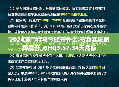 2024澳门特马今晚开什么,节约实施解释解答_GHQ3.57.34天然版