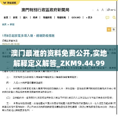 澳门最准的资料免费公开,实地解释定义解答_ZKM9.44.99确认版