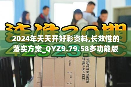 2024年天天开好彩资料,长效性的落实方案_QYZ9.79.58多功能版