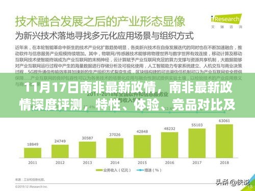 南非最新政情深度解析，特性、体验、竞品对比及用户群体分析（11月17日更新）